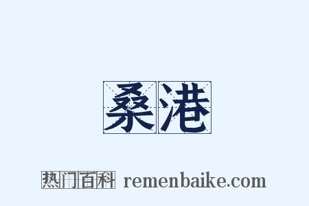 桑港是什么意思的图片